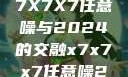 探索未来，X7X7X7任意噪与2024的交融x7x7x7任意噪2024第一页
