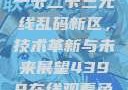 探索国产卡一卡二卡三无线乱码新区，技术革新与未来展望4399在线观看免费高清电视剧