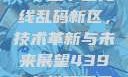 探索国产卡一卡二卡三无线乱码新区，技术革新与未来展望4399在线观看免费高清电视剧