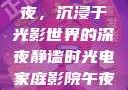 电家庭影院午夜，沉浸于光影世界的深夜静谧时光电家庭影院午夜一放草