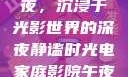 电家庭影院午夜，沉浸于光影世界的深夜静谧时光电家庭影院午夜一放草