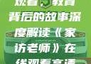 家访老师在线观看，教育背后的故事深度解读《家访老师》在线观看高清版