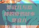 窦寇儿与荔枝的奇妙故事窦寇儿