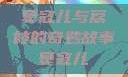 窦寇儿与荔枝的奇妙故事窦寇儿
