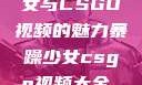 探究暴躁少女与CSGO视频的魅力暴躁少女csgo视频大全 欧少女