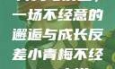 青梅与反差，一场不经意的邂逅与成长反差小青梅不经c1v1小说