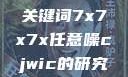 探索任意噪声下的信号与数据，基于关键词7x7x7x任意噪cjwic的研究7x7x7x任意噪Cjwic详细说明