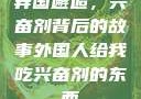 异国邂逅，兴奋剂背后的故事外国人给我吃兴奋剂的东西