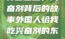 异国邂逅，兴奋剂背后的故事外国人给我吃兴奋剂的东西