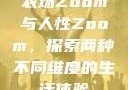 农场Zoom与人性Zoom，探索两种不同维度的生活体验