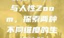 农场Zoom与人性Zoom，探索两种不同维度的生活体验