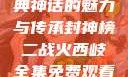 封神榜，古典神话的魅力与传承封神榜二战火西岐全集免费观看高清