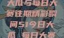 揭秘51今日大瓜与每日大赛往期精彩瞬间51今日大瓜 每日大赛往期内容