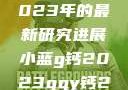 探索小蓝g钙与ggy钙，2023年的最新研究进展小蓝g钙2023ggy钙2023的功能介绍
