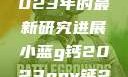 探索小蓝g钙与ggy钙，2023年的最新研究进展小蓝g钙2023ggy钙2023的功能介绍