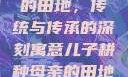 儿子耕种母亲的田地，传统与传承的深刻寓意儿子耕种母亲的田地的寓意电影