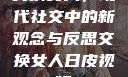 交换女人，现代社交中的新观念与反思交换女人日皮视频