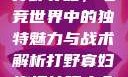 打野寡妇，电竞世界中的独特魅力与战术解析打野寡妇连招技巧大全