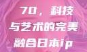 日本iPhone Promax 70，科技与艺术的完美融合日本iphonepromax70g