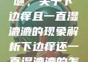 探索身体之谜，关于下边痒且一直湿漉漉的现象解析下边痒还一直湿漉漉的怎么办