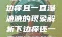 探索身体之谜，关于下边痒且一直湿漉漉的现象解析下边痒还一直湿漉漉的怎么办