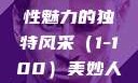 美妙人妇系列，探索女性魅力的独特风采（1-100）美妙人妇系列1～100视频