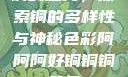 铜的魅力，探索铜的多样性与神秘色彩阿阿阿好铜铜铜黄品