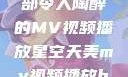 星空天美，一部令人陶醉的MV视频播放星空天美mv视频播放baby
