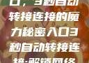 探索秘密入口，3秒自动转接连接的魔力秘密入口3秒自动转接连接:解锁网络奇妙之门