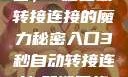 探索秘密入口，3秒自动转接连接的魔力秘密入口3秒自动转接连接:解锁网络奇妙之门