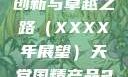 天堂国精产品，迈向未来的创新与卓越之路（XXXX年展望）天堂国精产品2023年在线播放