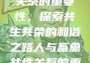 人与畜禽共性关系的重要性，探索共生共荣的和谐之路人与畜禽共性关系的重要性和意义