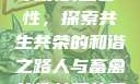 人与畜禽共性关系的重要性，探索共生共荣的和谐之路人与畜禽共性关系的重要性和意义