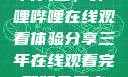 免费观看三年片大全，哔哩哔哩在线观看体验分享三年在线观看完整版免费高清