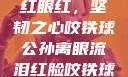 公孙离，泪红眼红，坚韧之心咬铁球公孙离眼流泪红脸咬铁球图片