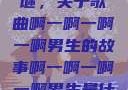 探索音乐之谜，关于歌曲啊一啊一啊一啊男生的故事啊一啊一啊一啊男生是什么歌小说