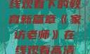 家访老师，在线观看下的教育新篇章《家访老师》在线观看高清版