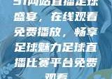 51网站直播足球盛宴，在线观看免费播放，畅享足球魅力足球直播比赛平台免费观看