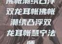 佛帐潮绣凸浮双龙耳帐佛帐潮绣凸浮双龙耳帐慧宁法师