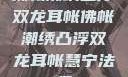 佛帐潮绣凸浮双龙耳帐佛帐潮绣凸浮双龙耳帐慧宁法师