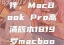 探索18-19岁青年的理想伙伴，MacBook Pro高清版本1819岁macbook pro高清版本视频