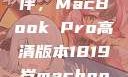 探索18-19岁青年的理想伙伴，MacBook Pro高清版本1819岁macbook pro高清版本视频
