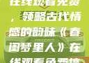 春闺梦里人，在线观看免费，领略古代情感的韵味《春闺梦里人》在线观看免费搞笑影视影院