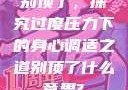 别顶了，探究过度压力下的身心调适之道别顶了什么意思?