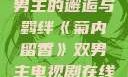 菊内留香，双男主的邂逅与羁绊《菊内留香》双男主电视剧在线观看