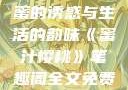 蜜汁樱桃，甜蜜的诱惑与生活的韵味《蜜汁樱桃》笔趣阁全文免费阅读下载