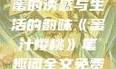 蜜汁樱桃，甜蜜的诱惑与生活的韵味《蜜汁樱桃》笔趣阁全文免费阅读下载