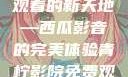 青柠影院，高清电视剧免费观看的新天地—西瓜影音的完美体验青柠影院免费观看电视剧高清西瓜超棒