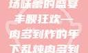 肉多到炸的年下乱炖—一场味蕾的盛宴
丰腴狂欢—肉多到炸的年下乱炖肉多到炸的年下乱炖小叔
