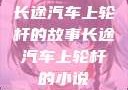 长途汽车上轮杆的故事长途汽车上轮杆的小说